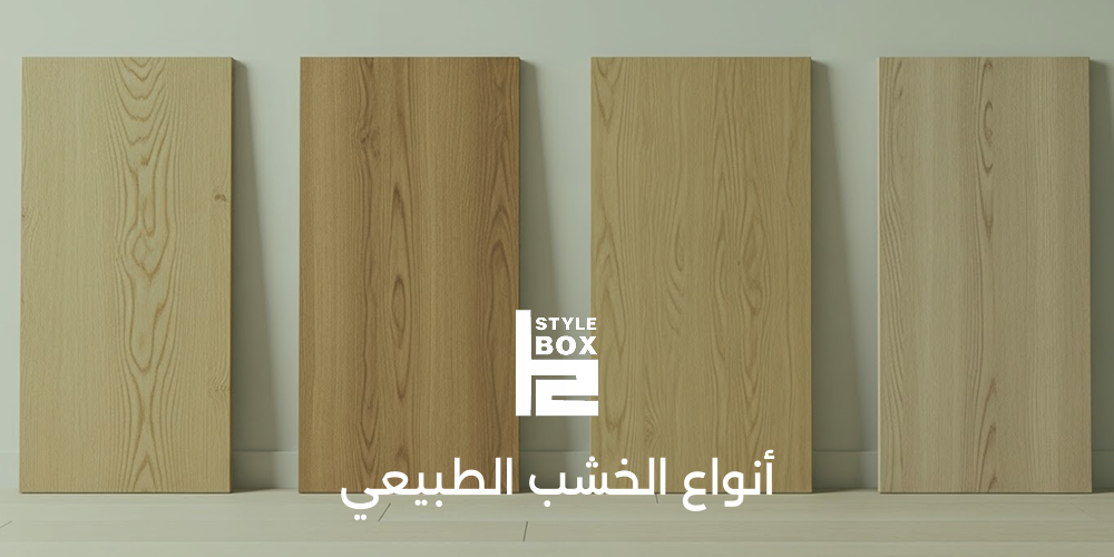 أنواع الخشب الطبيعي