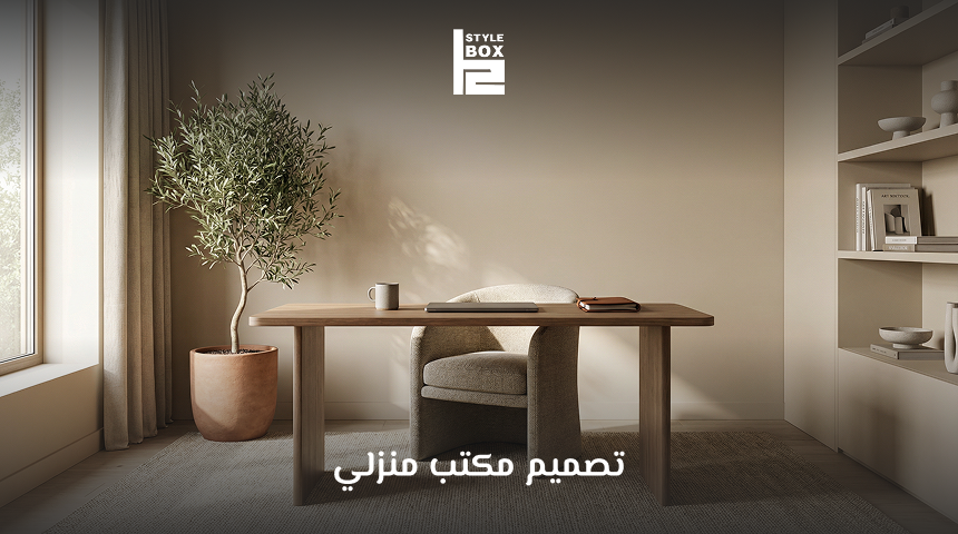 تصميم مكتب منزلي