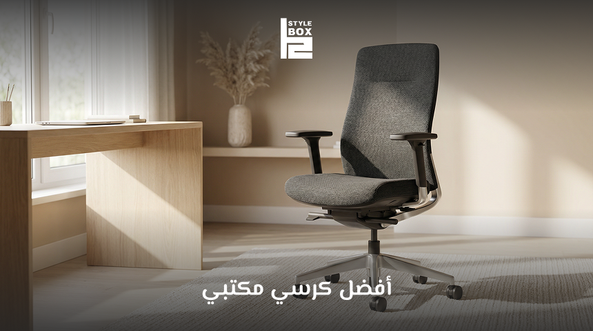 أفضل كرسي مكتبي