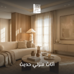أثاث منزلي حديث