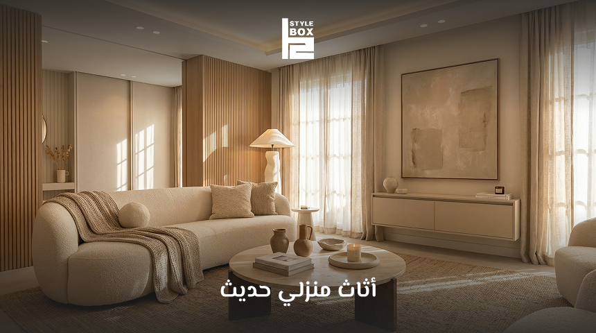 أثاث منزلي حديث