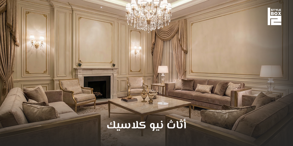 أثاث نيو كلاسيك