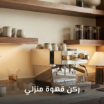 ركن قهوة منزلي