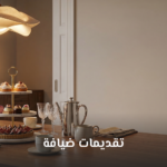 تقديمات ضيافه