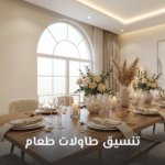 تنسيق طاولات طعام